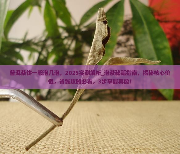 普洱茶饼一般泡几泡