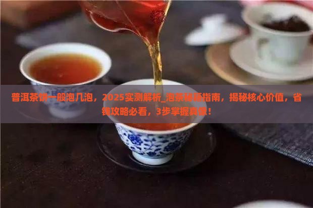 普洱茶饼一般泡几泡