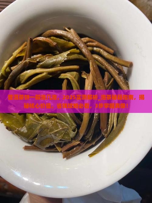 普洱茶饼一般泡几泡