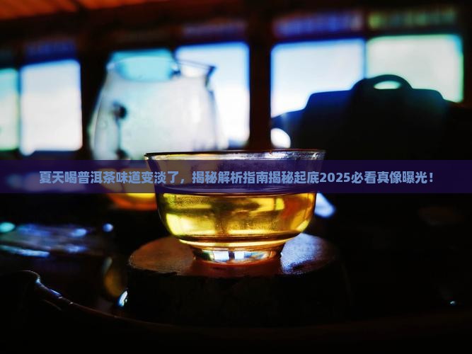 夏天喝普洱茶味道变淡了