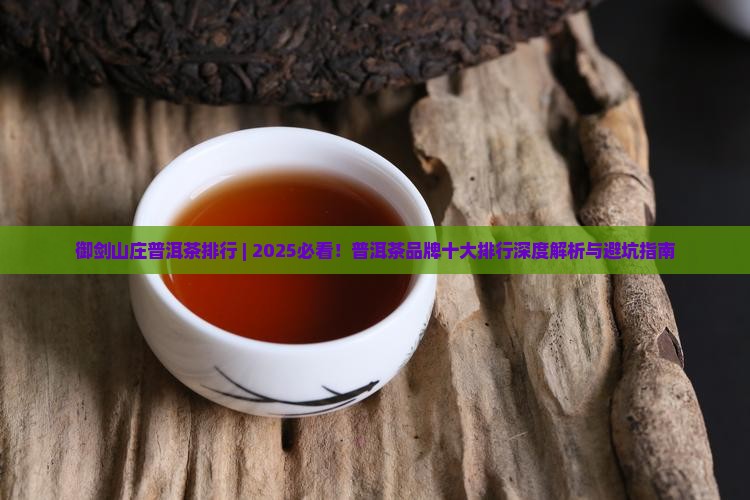 御剑山庄普洱茶排行