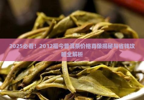 2012福今普洱茶价格表