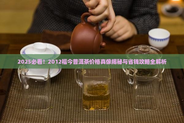 2012福今普洱茶价格表
