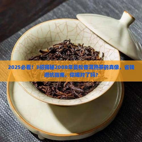 2008年曼松普洱熟茶