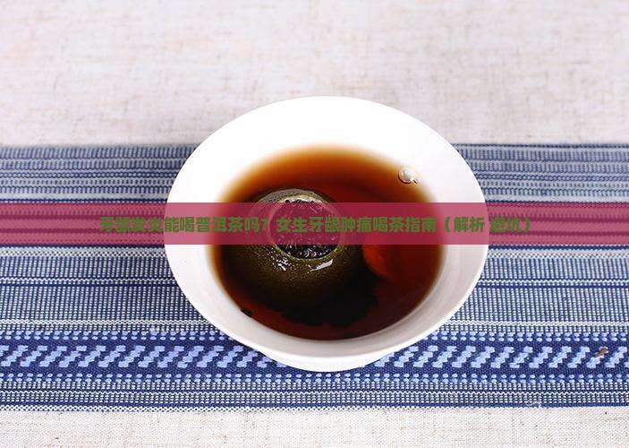 牙龈发炎能喝普洱茶吗