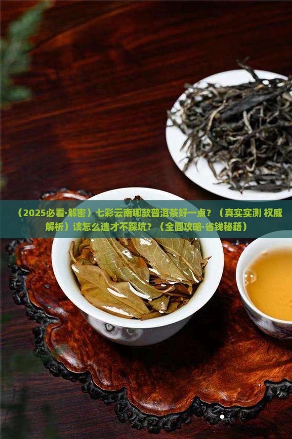 七彩云南哪款普洱茶好一点