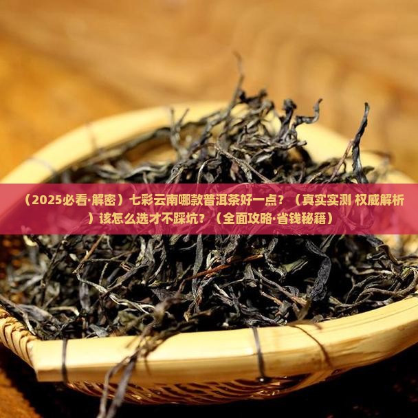 七彩云南哪款普洱茶好一点
