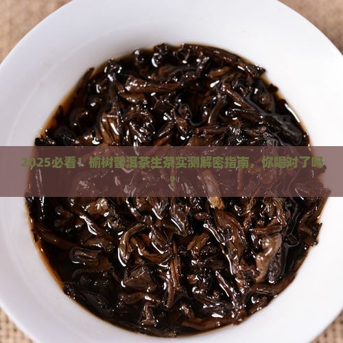 榆树普洱茶生茶