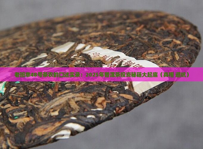 老班章48号茶农
