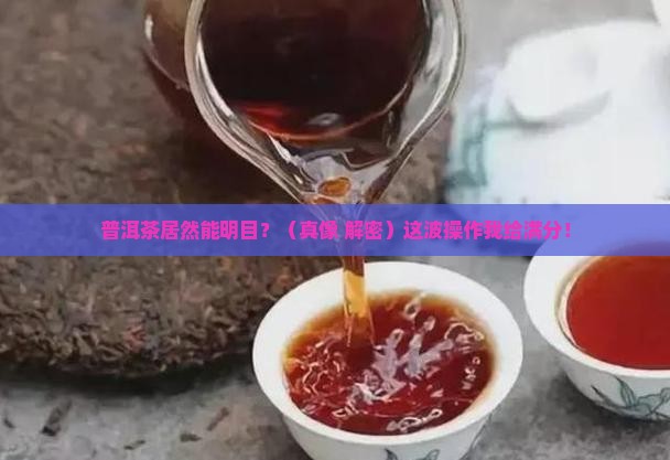 普洱茶为什么明目