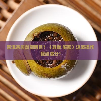 普洱茶为什么明目