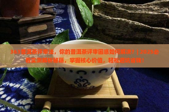 363普洱茶评审法