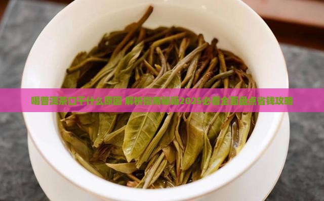 喝普洱茶口干什么原因