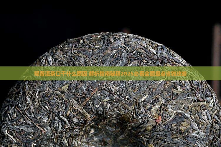 喝普洱茶口干什么原因