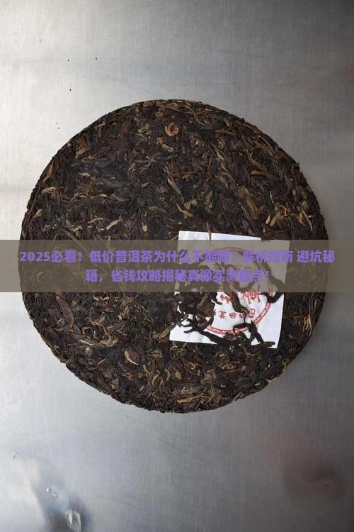 为什么低价普洱茶不能喝