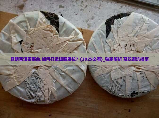 昆明普洱茶展台