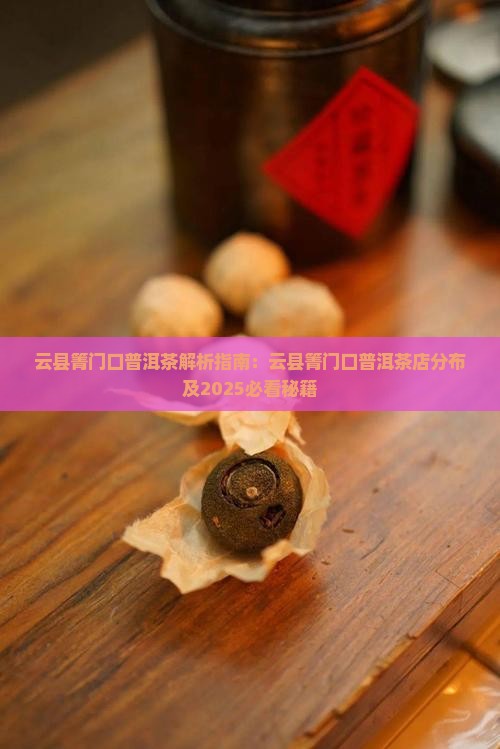 云县箐门口普洱茶
