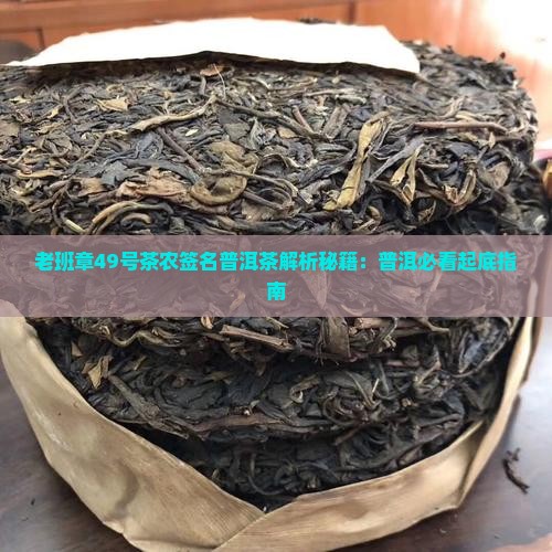 老班章49号茶农签名