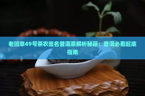 老班章49号茶农签名