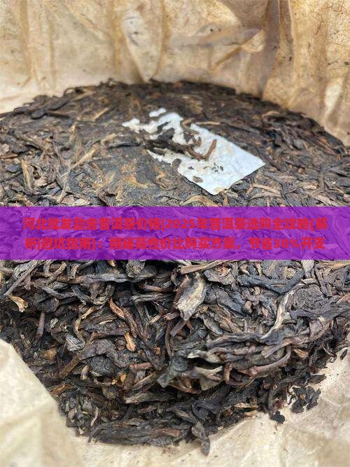 河北批发勐舍普洱茶价格 河北批发勐舍普洱茶价格