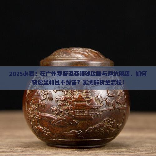 在广州卖普洱茶怎么样赚钱吗