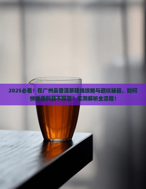 在广州卖普洱茶怎么样赚钱吗