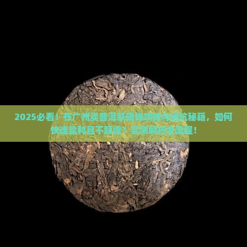 在广州卖普洱茶怎么样赚钱吗