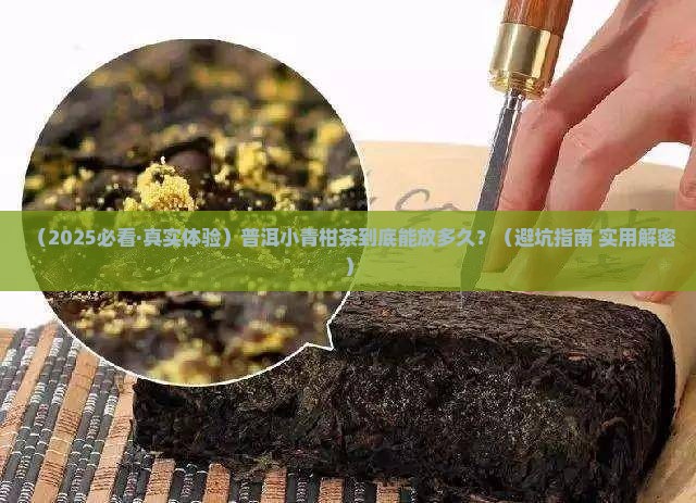 普洱小青柑茶的保质期是多久
