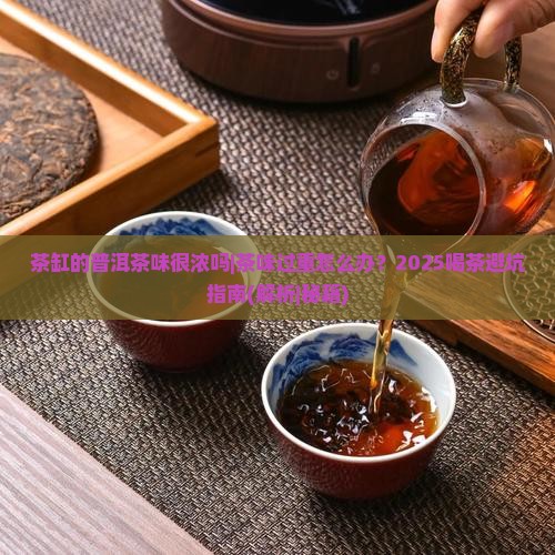 茶缸的普洱茶味很浓吗