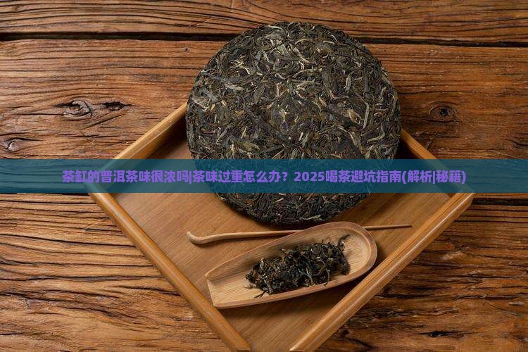 茶缸的普洱茶味很浓吗