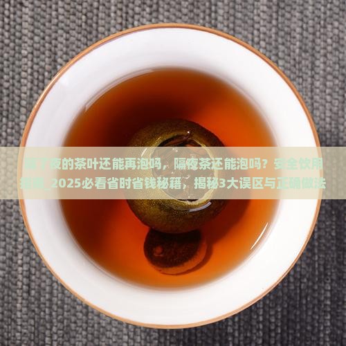 隔了夜的茶叶还能再泡吗