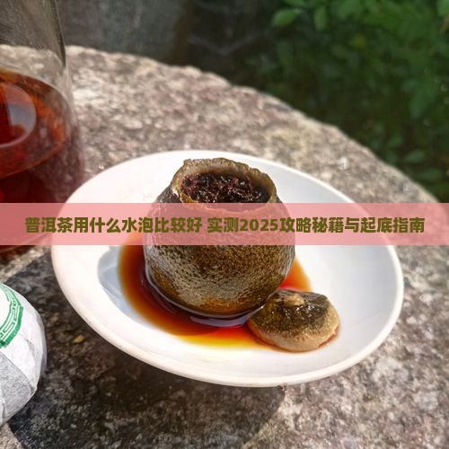 普洱茶用什么水泡比较好