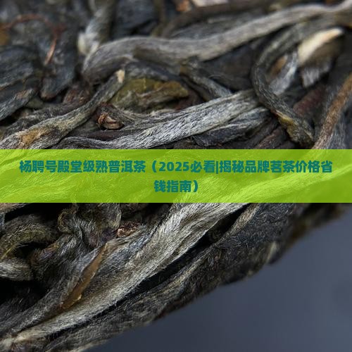 杨聘号殿堂级熟普洱茶