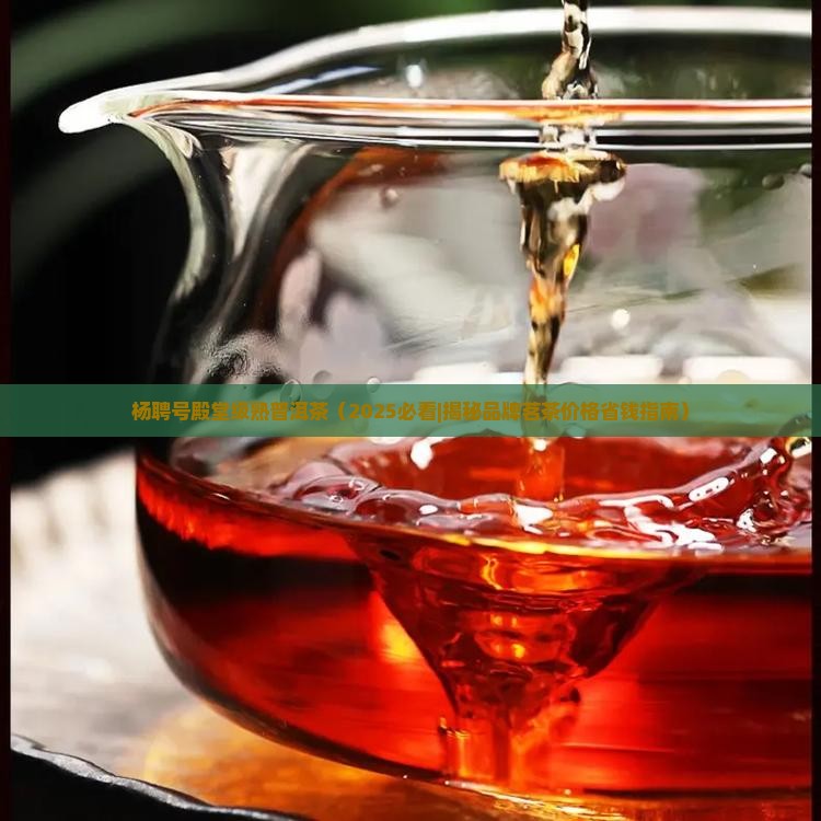 杨聘号殿堂级熟普洱茶