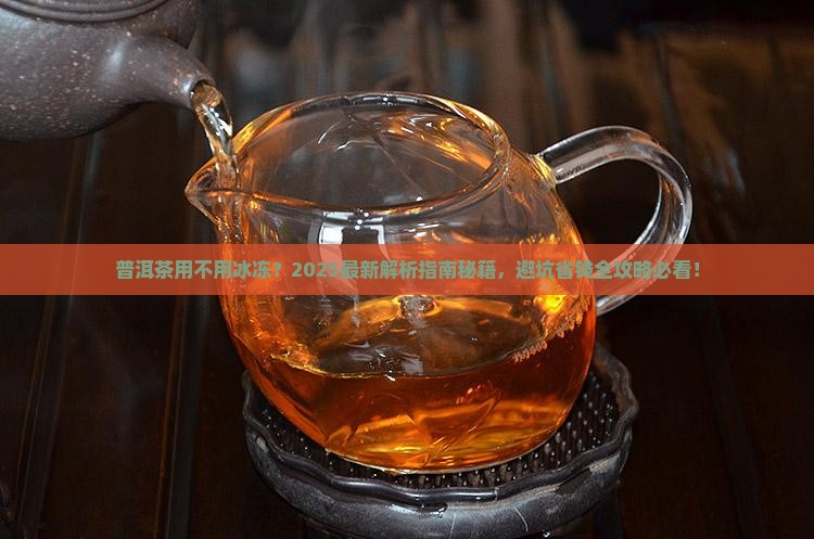 普洱茶用不用冰冻
