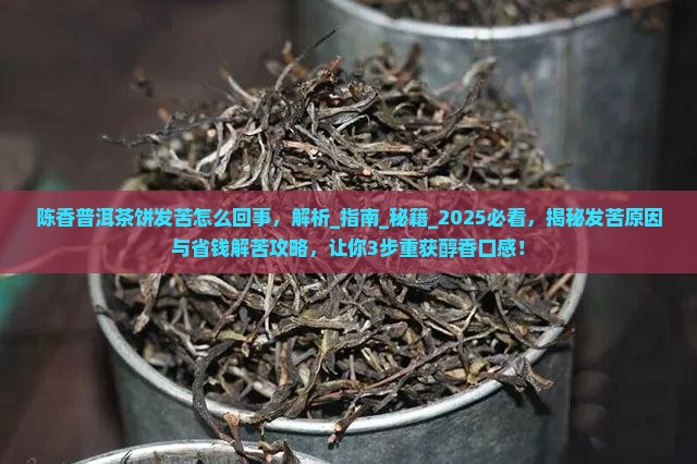 陈香普洱茶饼发苦怎么回事