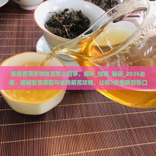 陈香普洱茶饼发苦怎么回事