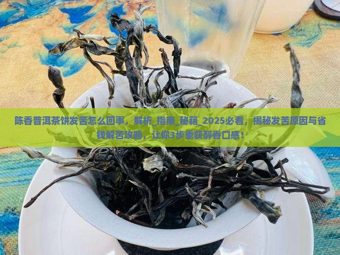 陈香普洱茶饼发苦怎么回事