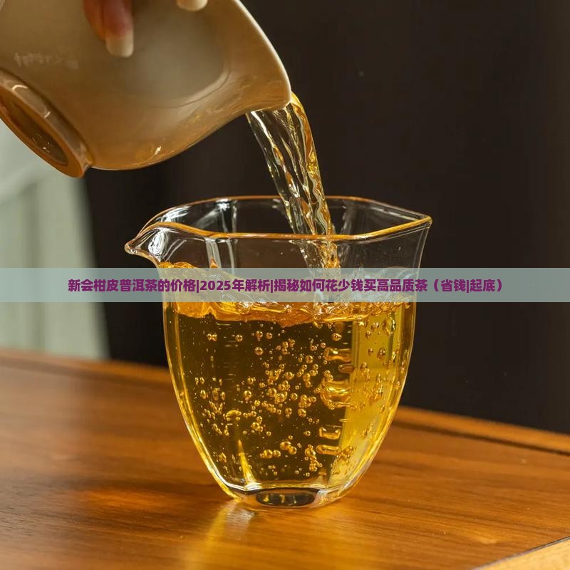 新会柑皮普洱茶的价格