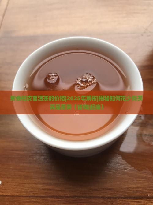 新会柑皮普洱茶的价格