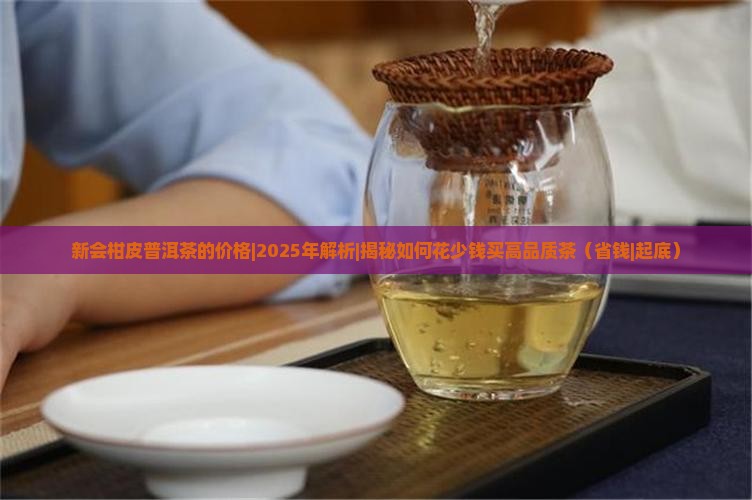 新会柑皮普洱茶的价格