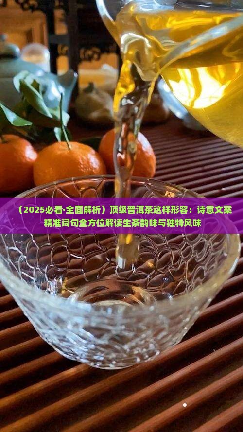 好的普洱茶怎么描述