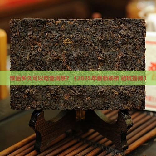 饭后多久可以吃普洱茶