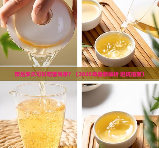 饭后多久可以吃普洱茶