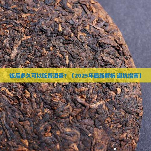 饭后多久可以吃普洱茶