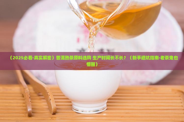 普洱熟茶原料与生产时间