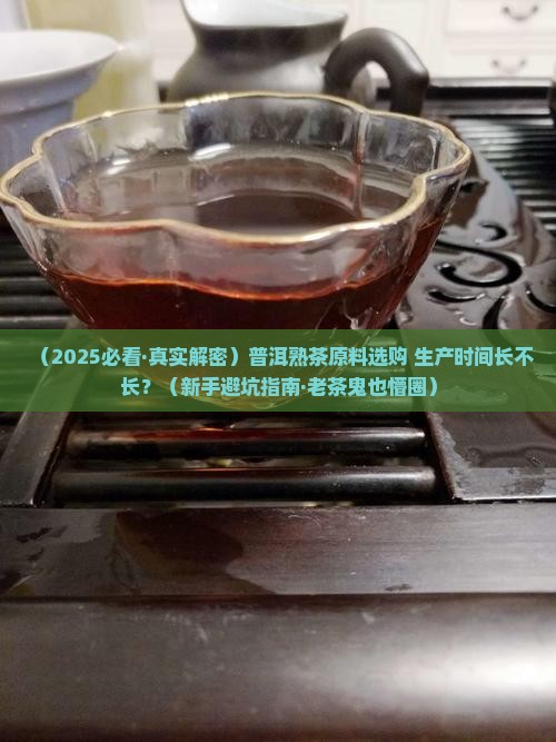普洱熟茶原料与生产时间