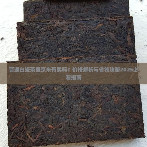 普通白瓷茶壶京东 普通白瓷茶壶京东
