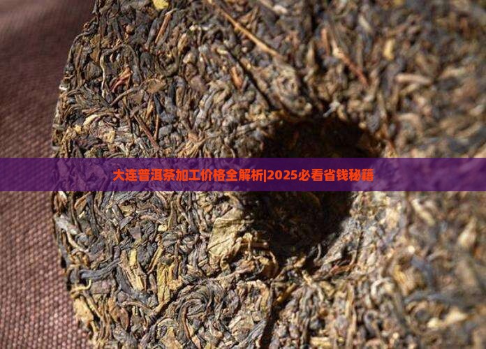 大连普洱茶代加工