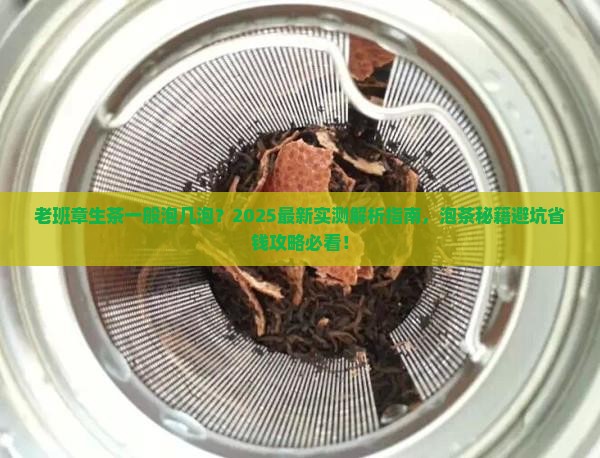 老班章生茶一般泡几泡